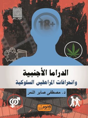 cover image of الدراما الأجنبية وانحرافات المراهقين السلوكية